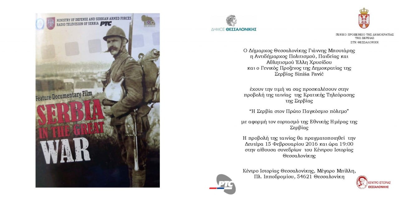Προβολή της ταινίας «Η Σερβία στον Α’ Παγκόσμιο πόλεμο» στο Κέντρο Ιστορίας