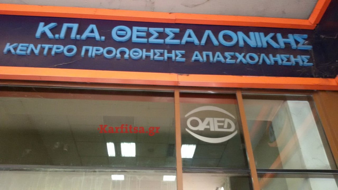 ΟΑΕΔ: Προσλήψεις σε πέντε δήμους της Θεσσαλονίκης- Πότε λήγει η προθεσμία των αιτήσεων