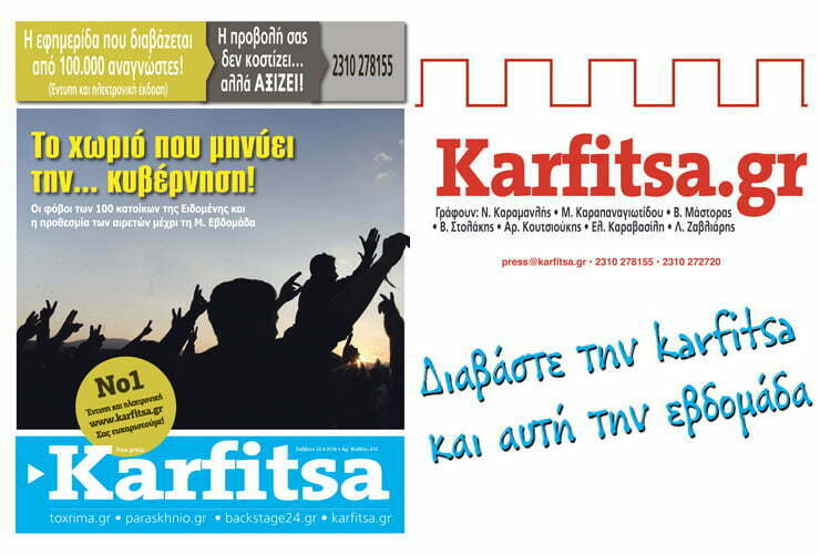 Ολόκληρη η εφημερίδα karfitsa με ένα κλικ!