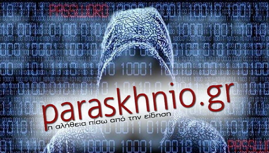 To paraskhnio.gr δέχτηκε ηλεκτρονική επίθεση!