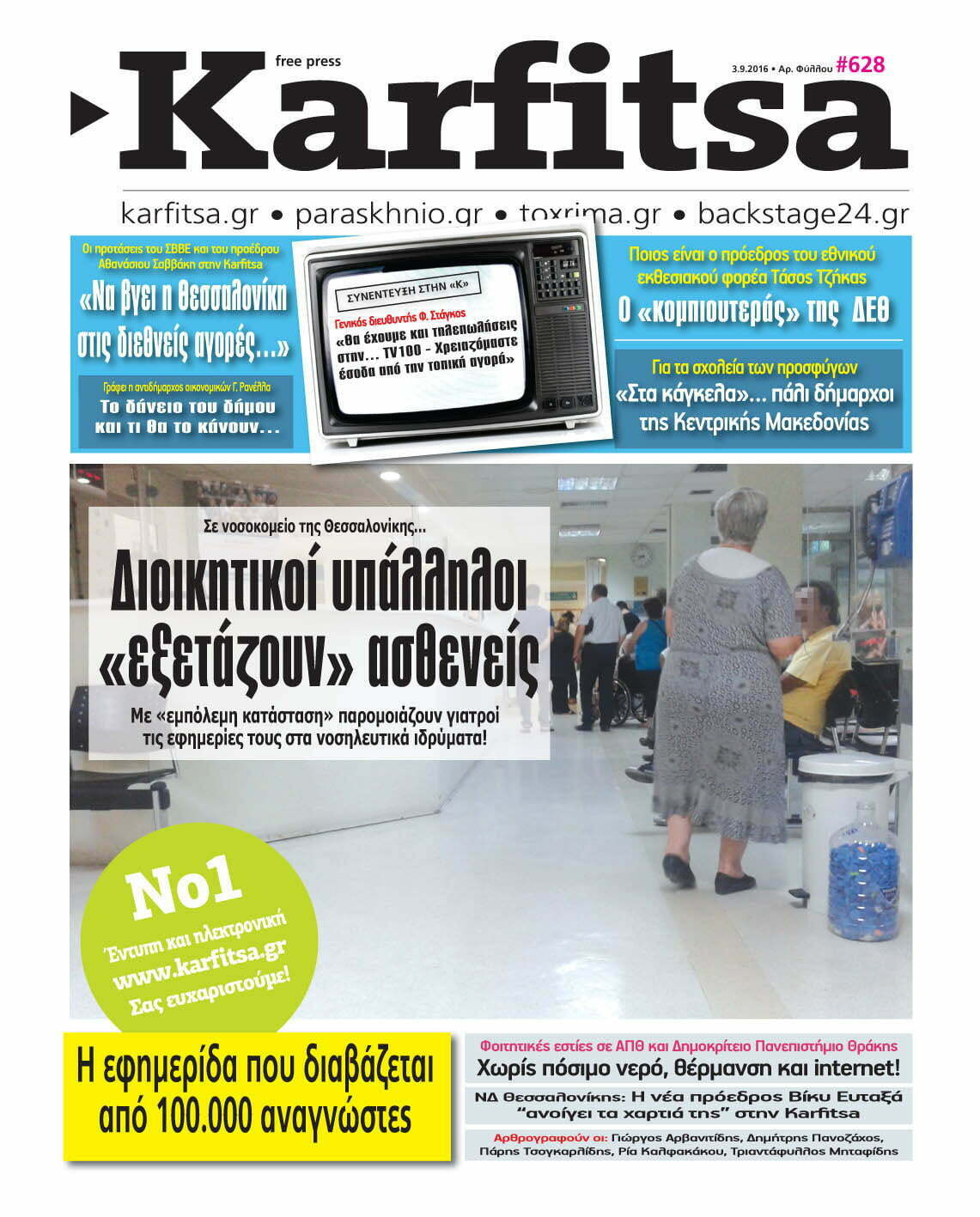 Διαβάστε ολόκληρη την εφημερίδα KARFITSA με ένα… ΚΛΙΚ!