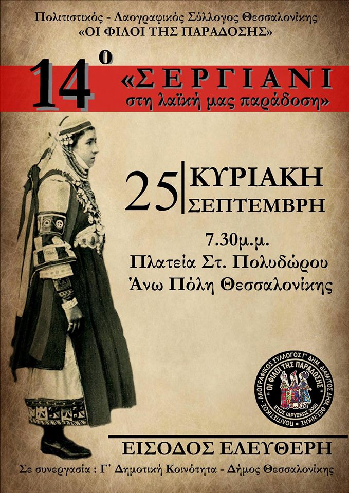 «14ο Σεργιάνι στη λαϊκή μας παράδοση» σήμερα στην Άνω Πόλη με ελεύθερη είσοδο