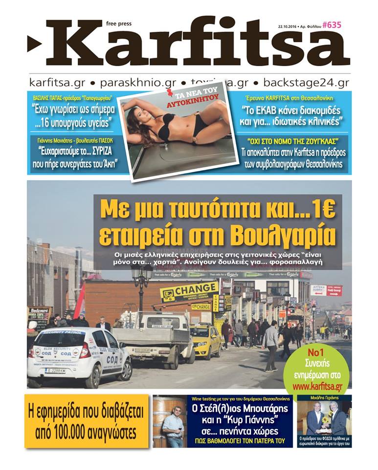 Ολόκληρη η εφημερίδα karfitsa με ένα κλικ…