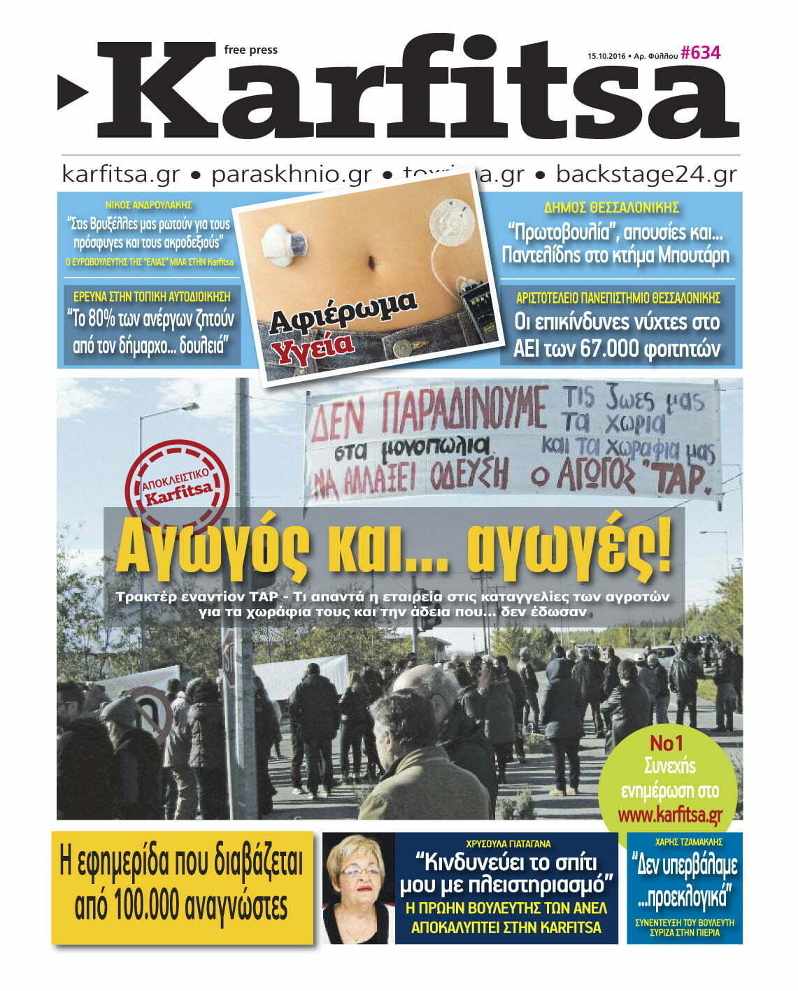 Oλόκληρη η εφημερίδα KARFITSA με ένα… κλικ