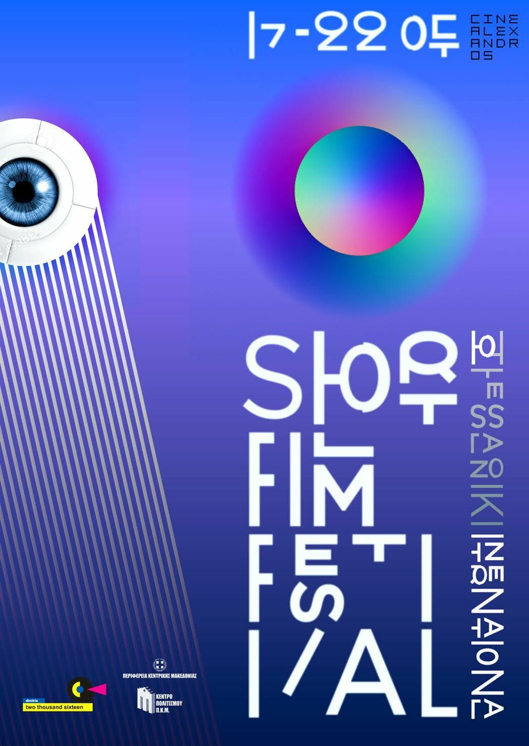 Ξεκινάει το Διεθνές Φεστιβάλ Ταινιών Μικρού Μήκους