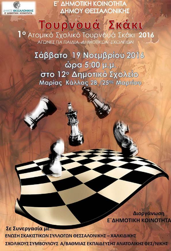 Έρχεται το 1ο Ατομικό Σχολικό Τουρνουά Σκάκι 2016