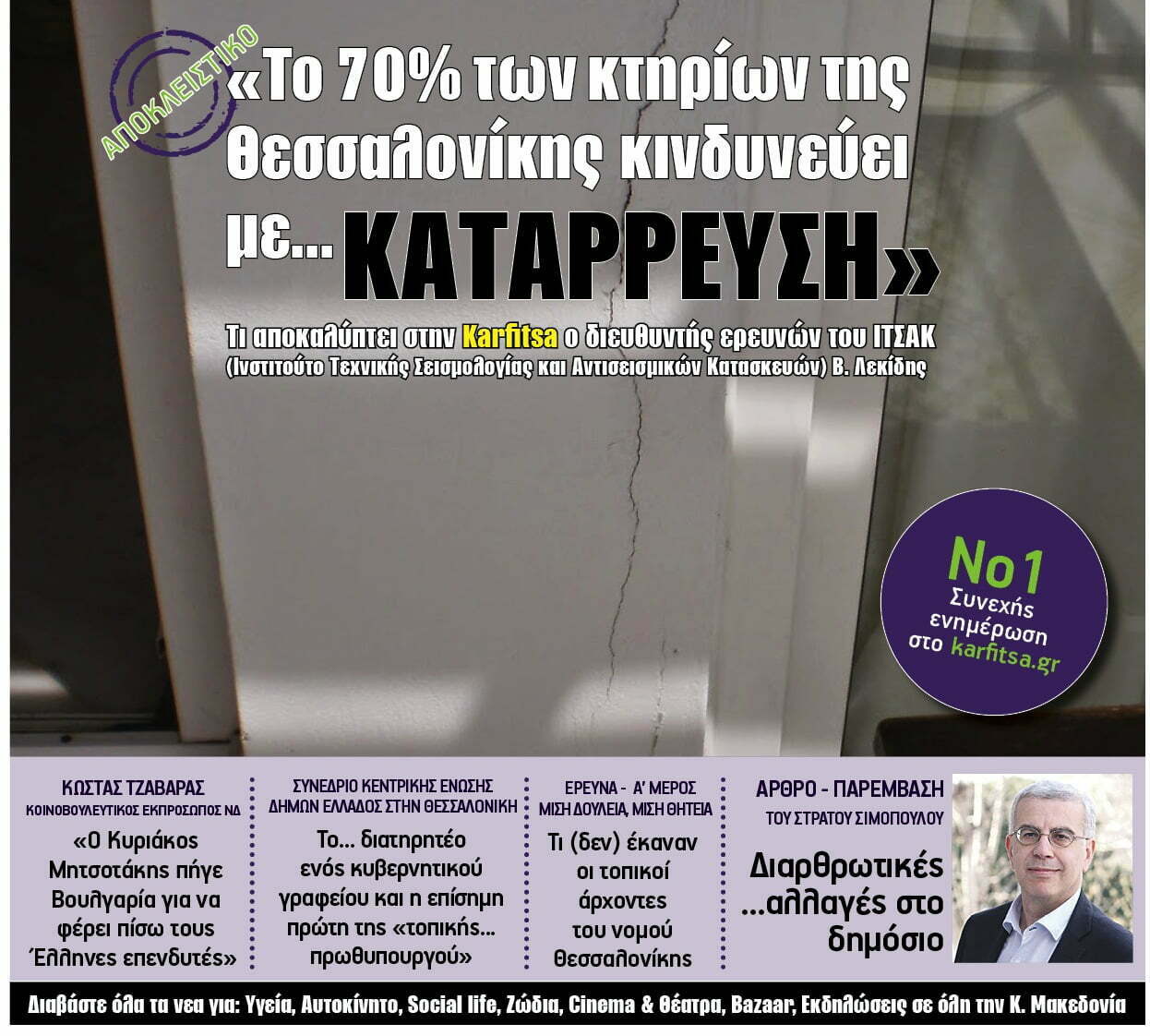 Ολόκληρη η εφημερίδα karfitsa που κυκλοφορεί στην Κ. Μακεδονία με ένα κλικ…