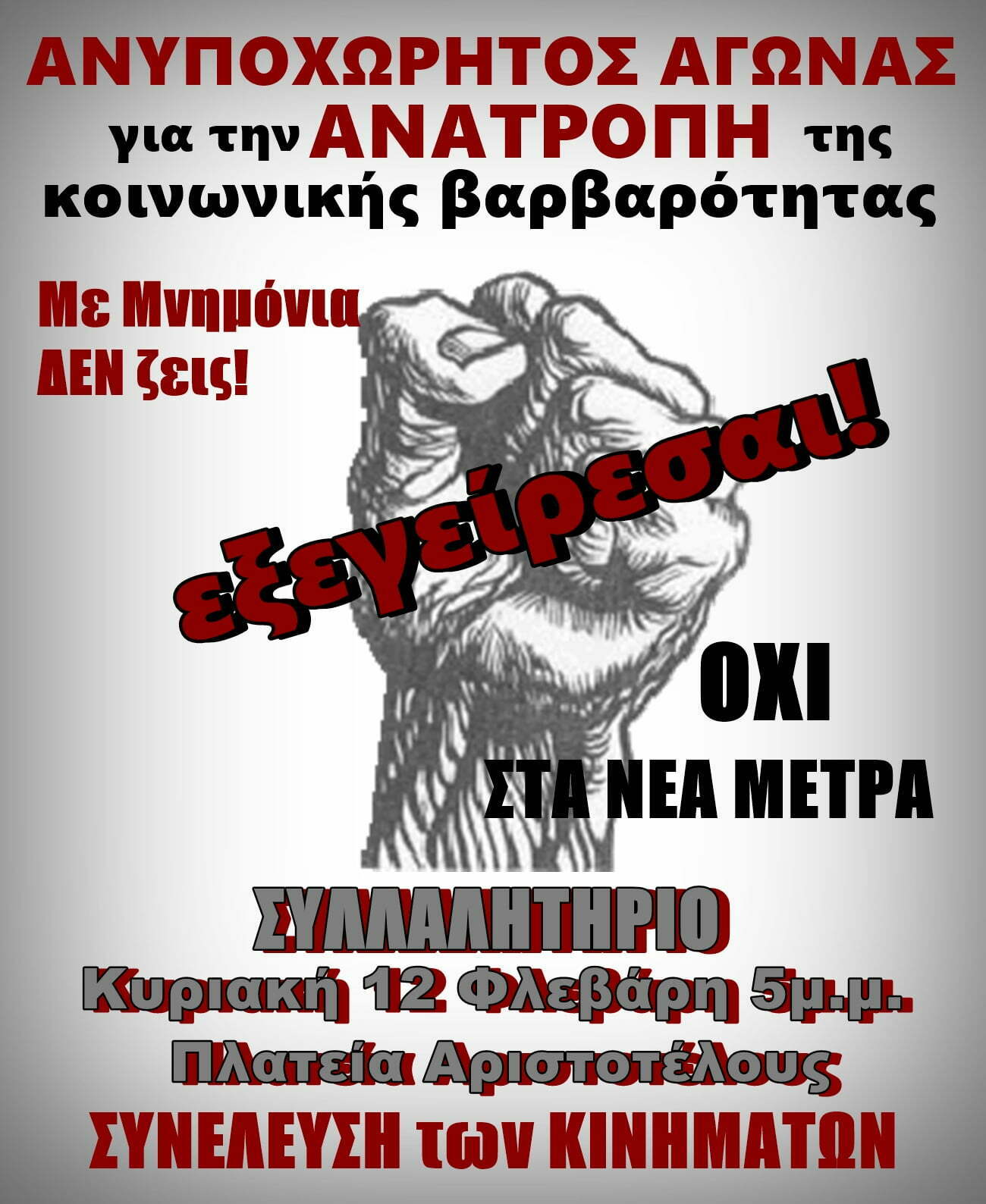 Συλλαλητήριο και πορεία διαμαρτυρίας το απόγευμα στη Θεσσαλονίκη!