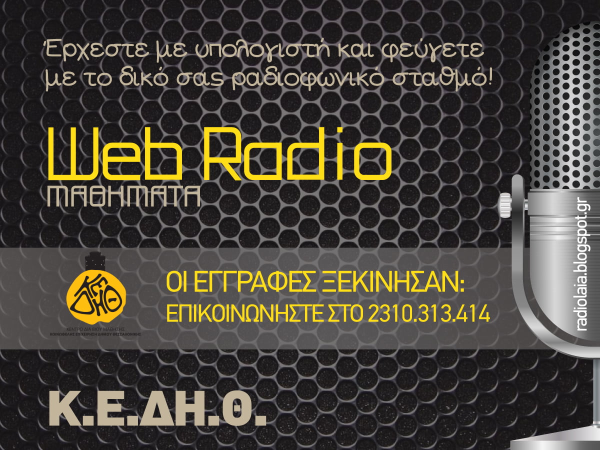 Μαθήματα για τους λάτρεις του ραδιοφώνου (web radio)