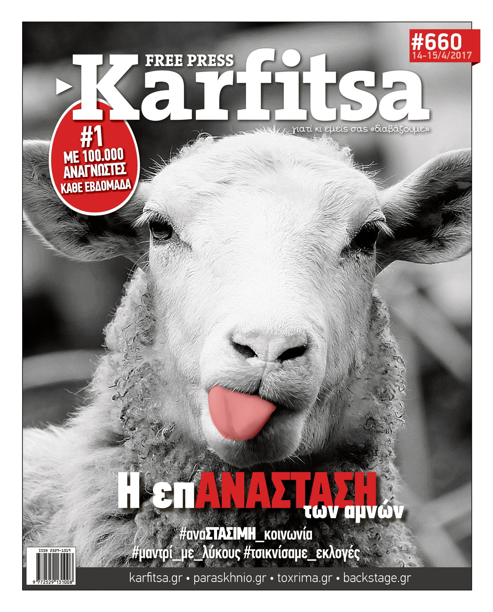 Διαβάστε στην Karfitsa που κυκλοφορεί σε όλη την Κεντρική Μακεδονία