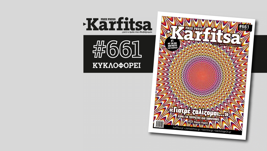 Διαβάστε στην free press Karfitsa που κυκλοφορεί σε όλη την Κεντρική Μακεδονία