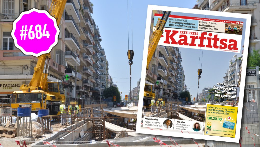 Διαβάστε στη free press Karfitsa που κυκλοφορεί στην Κεντρική Μακεδονία