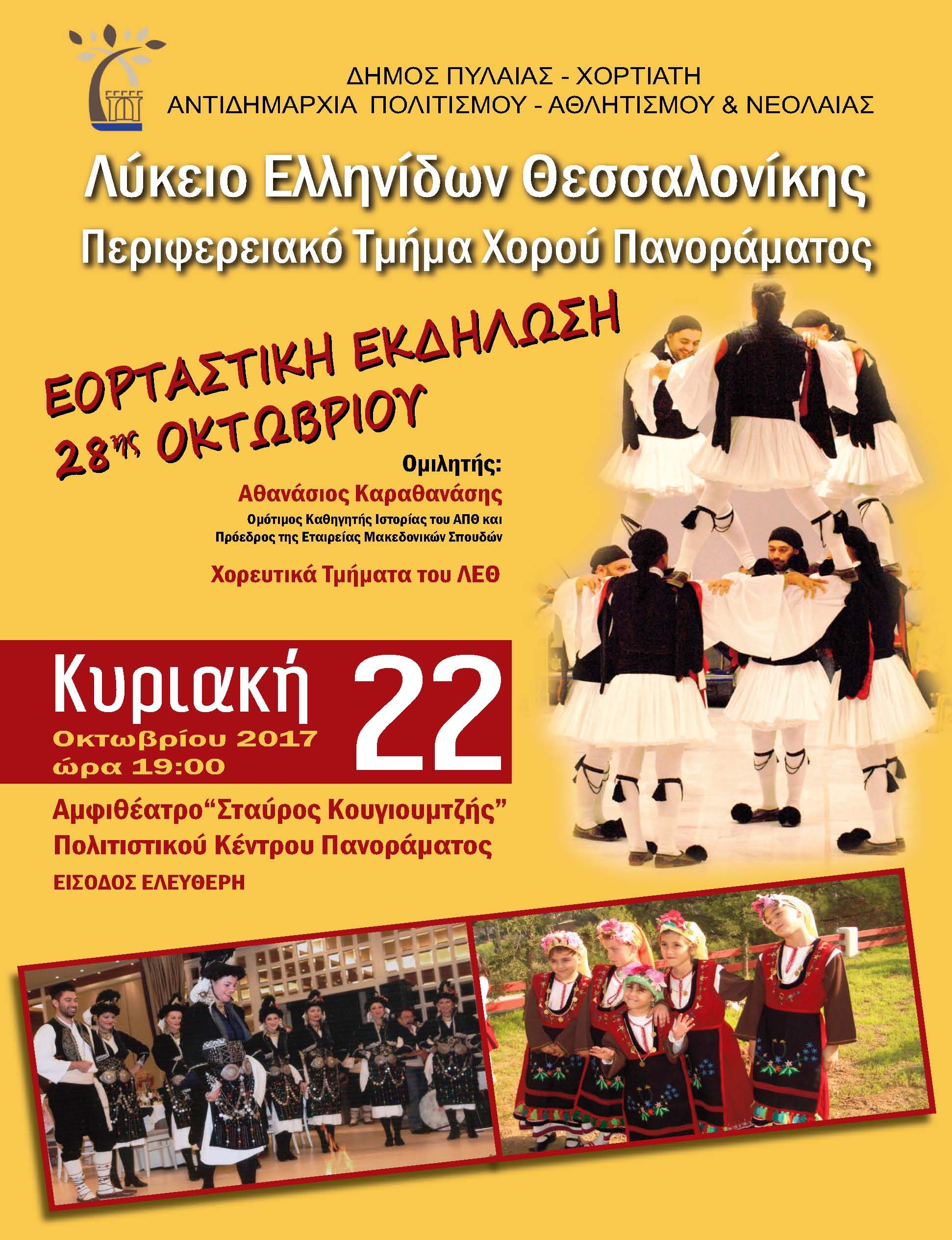 Εκδήλωση με το Λύκειο Ελληνίδων στο Πανόραμα για την Εθνική Επέτειο
