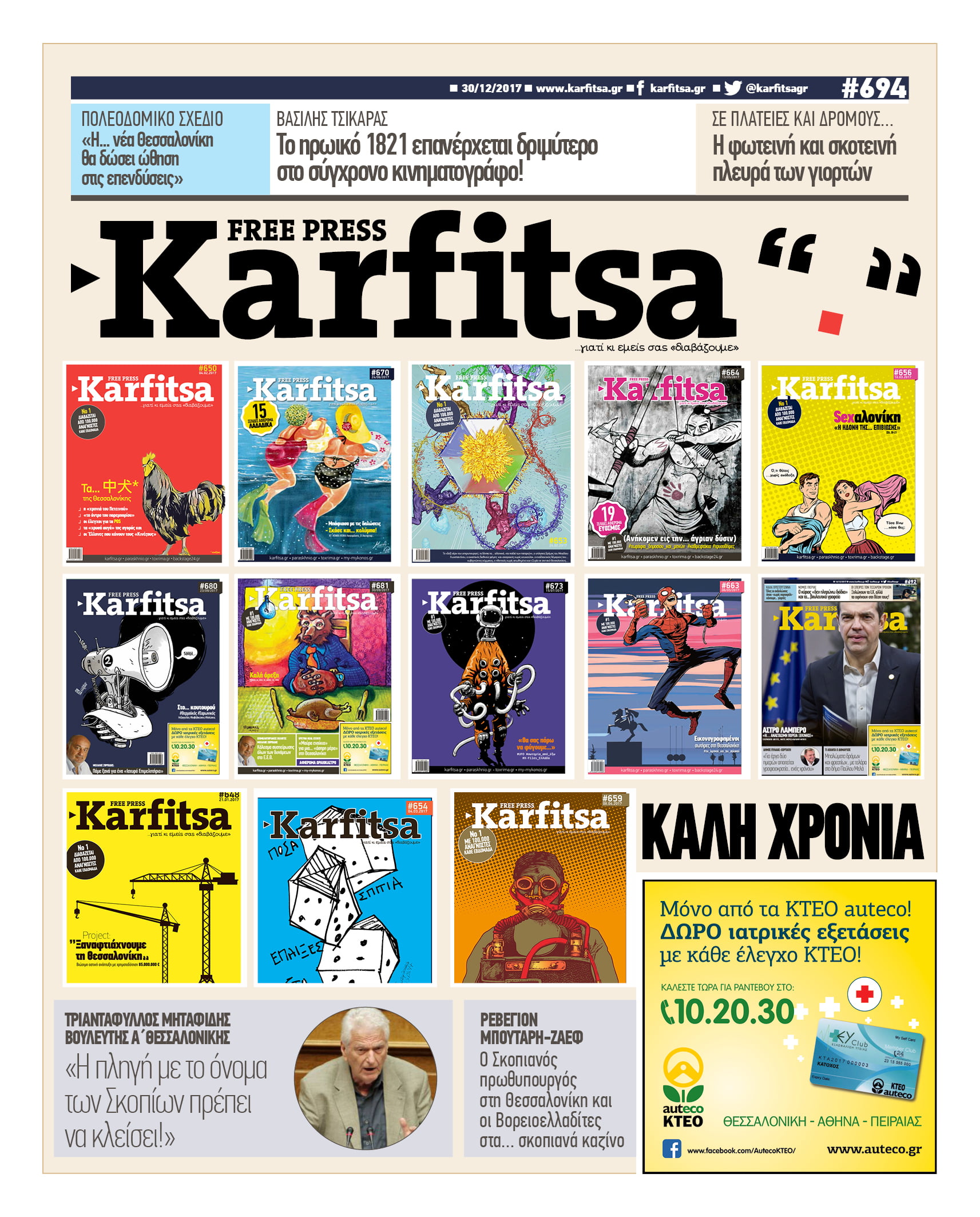 Στη #free_press Karfitsa που κυκλοφορεί…