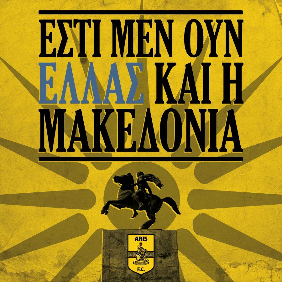 ΠΑΕ ΑΡΗΣ: «Η Μακεδονία είναι μία, μοναδική και ελληνική»