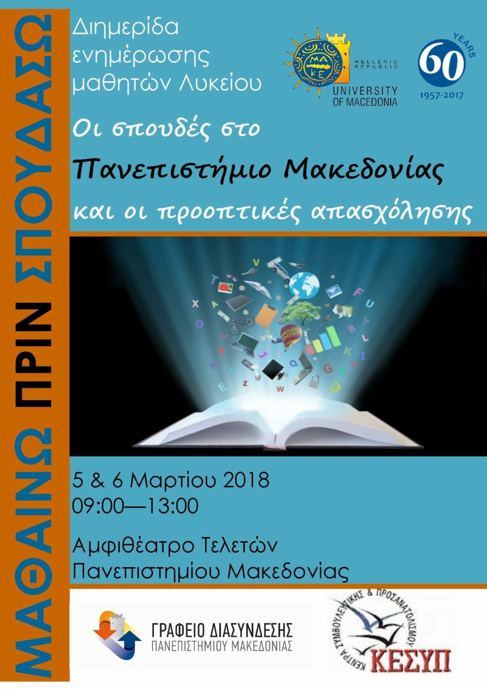 Διημερίδα ενημέρωσης για 1000 μαθητές Λυκείου από το Πανεπιστήμιο Μακεδονίας