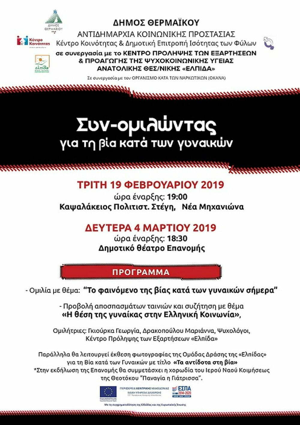 Δήμος Θερμαϊκού: Εκδηλώσεις με θέμα τη βία κατά των γυναικών