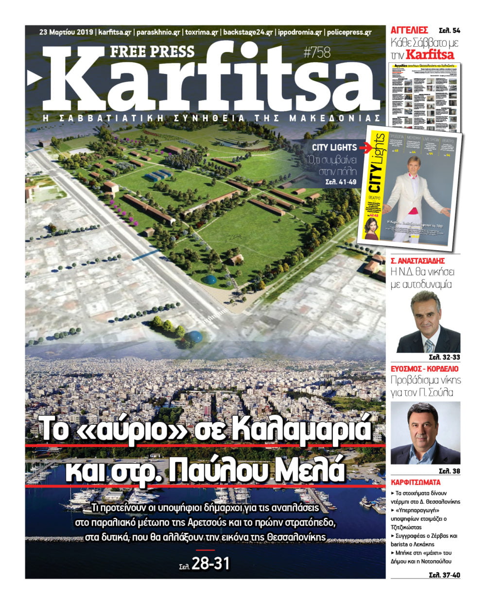 Διαβάστε σε ηλεκτρονική μορφή την τελευταία έκδοση της εφημερίδας Karfitsa