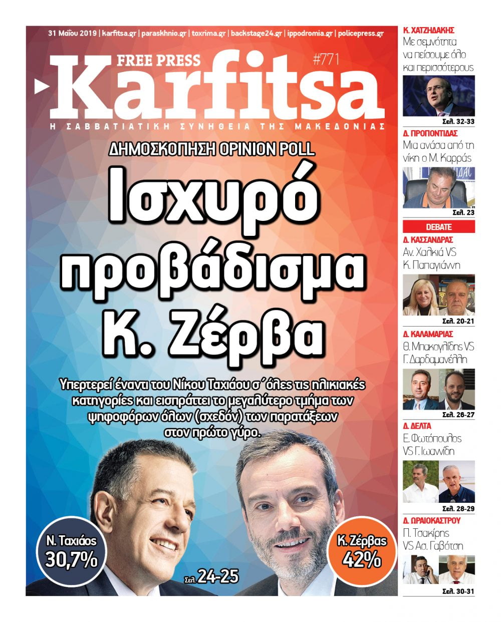 Διαβάστε σε ηλεκτρονική μορφή την τελευταία έκδοση της εφημερίδας Karfitsa