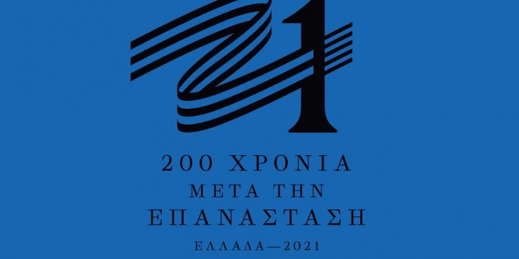 Αυτοί προστίθενται στην Επιτροπή «Ελλάδα 2021»: Καλλιτέχνες, ιστορικοί και καθηγητές
