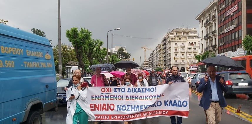 Θεσσαλονίκη: Στους δρόμους οι εργαζόμενοι στα δημόσια νοσοκομεία-Όχι στο διχασμό των νοσηλευτών