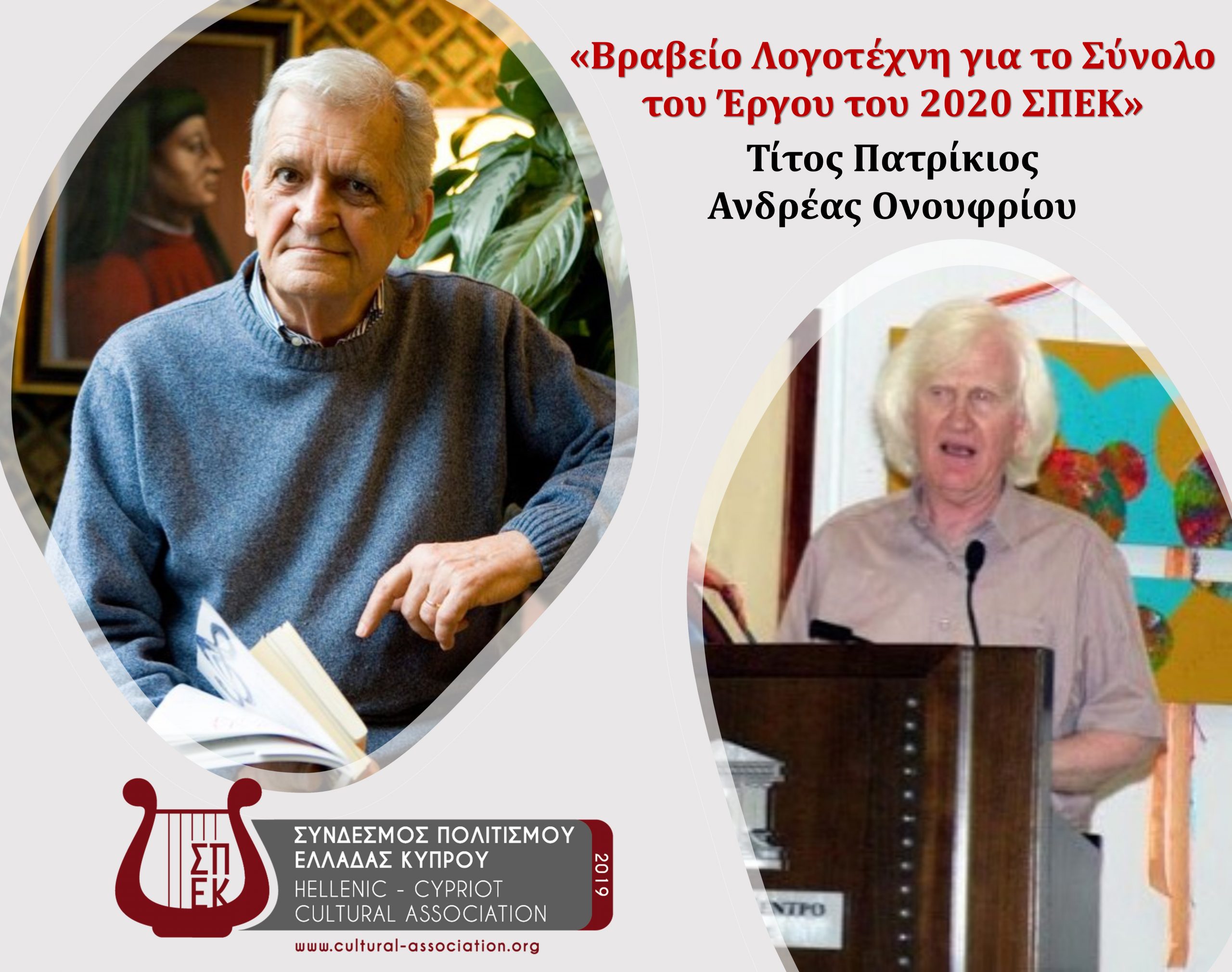 «Άγραφα Γεγραμμένων: Τίτος Πατρίκιος και Ανδρέας Ονουφρίου, Βραβείο Λογοτέχνη», γράφει η Σίσσυ Σιγιουλτζή-Ρουκά