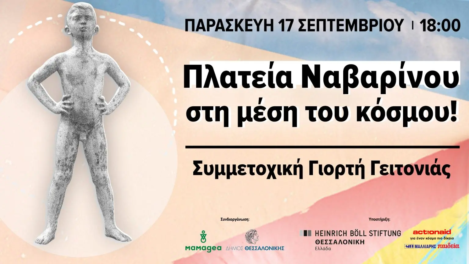 Γιορτή Γειτονιάς στη Θεσσαλονίκη “Πλατεία Ναβαρίνου: Στη Μέση του Κόσμου!”