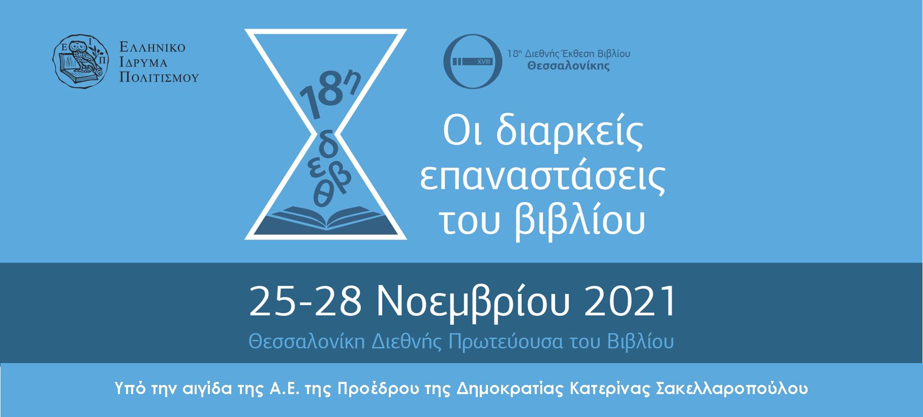 Ανεβάζει αυλαία η 18η Διεθνής Έκθεση Βιβλίου Θεσσαλονίκης