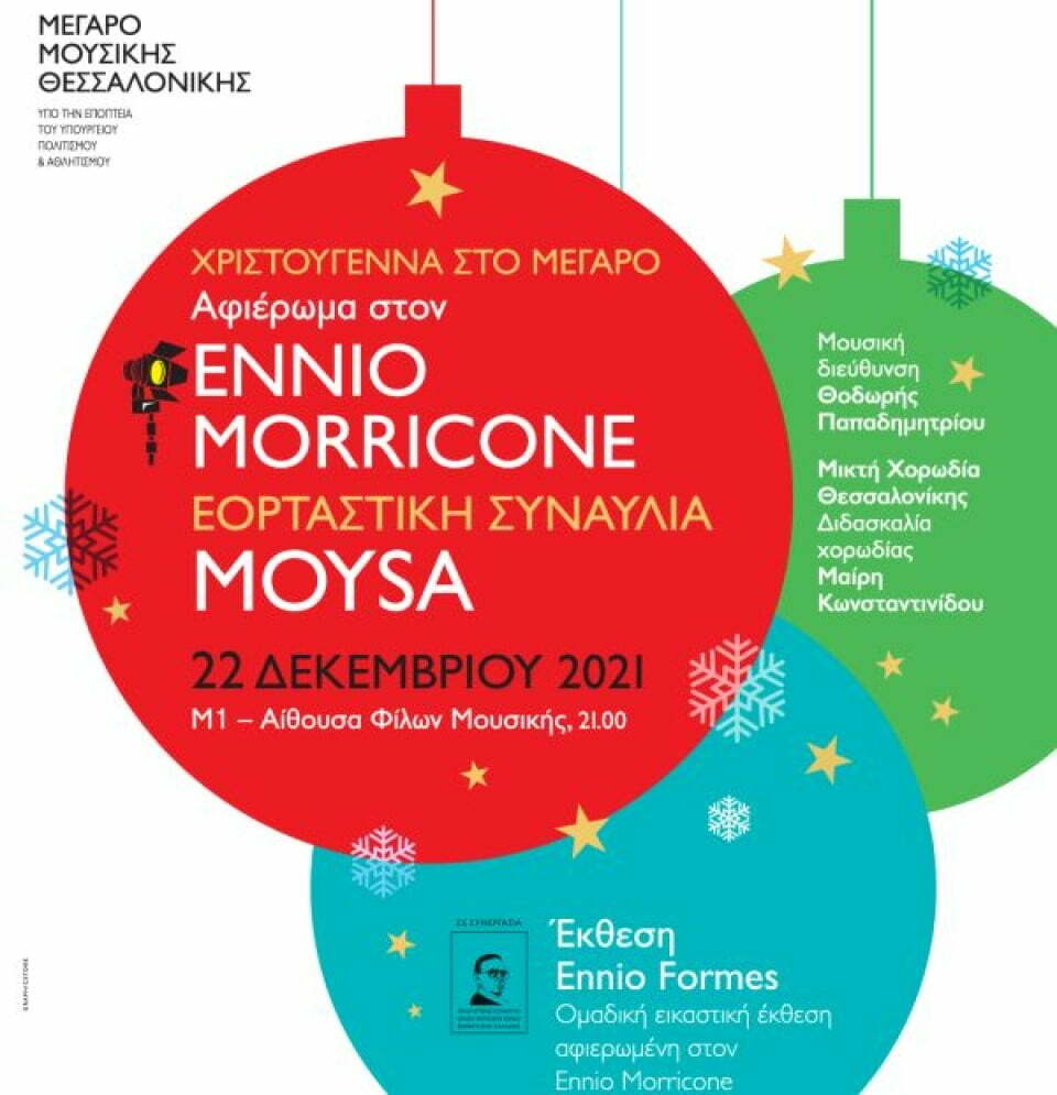 «Αφιέρωμα στον Ennio Morricone» Εορταστική συναυλία MOYSA