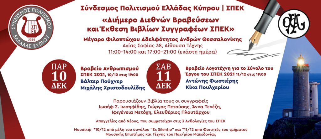 Διεθνείς Βραβεύσεις και Έκθεση Βιβλίων Συγγραφέων του Συνδέσμου Πολιτισμού Ελλάδας Κύπρου 10-11/12/2021 στη Θεσσαλονίκη