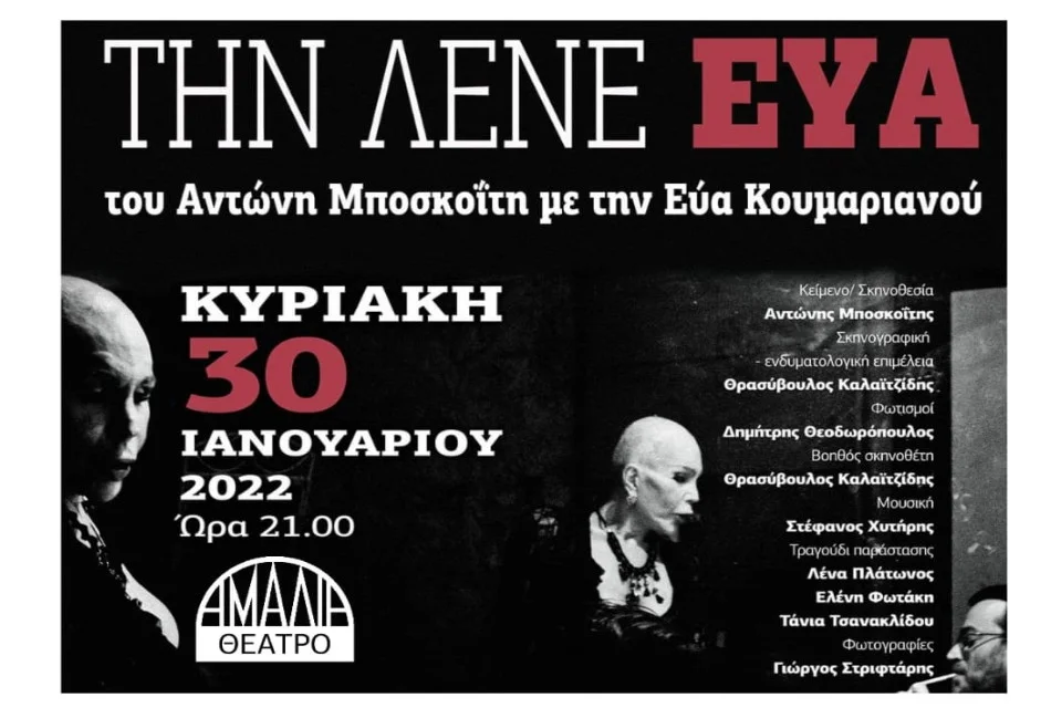 «Την λένε Εύα» του Αντώνη Μποσκοΐτη στο Θέατρο Αμαλία