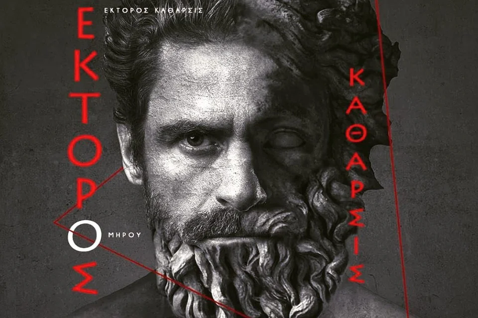 «Έκτορος Κάθαρσις» στο θέατρο Αριστοτέλειον