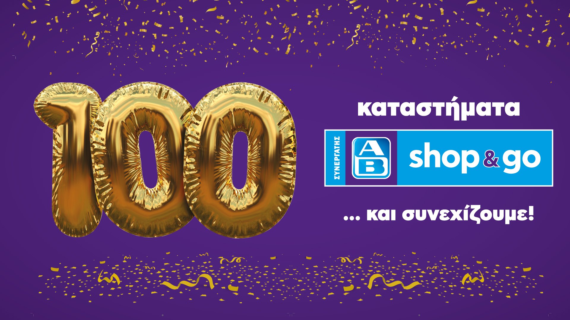 Πώς η ΑΒ Βασιλόπουλος γιορτάζει τη συμπλήρωση 100 καταστημάτων AB Shop & Go;