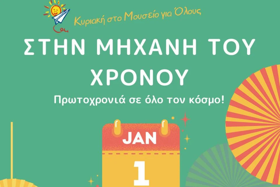 Κυριακή στο Παιδικό Μουσείο Θεσσαλονίκης «Στην Μηχανή του Χρόνου»