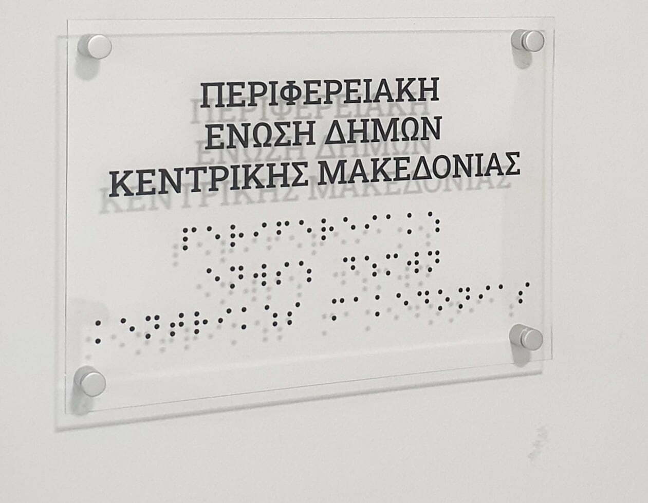 ΠΕΔΚΜ: Πρωτοβουλία ευαισθησίας για τα άτομα με οπτική αναπηρία η τοποθέτηση πινακίδων σήμανσης στα γραφεία της