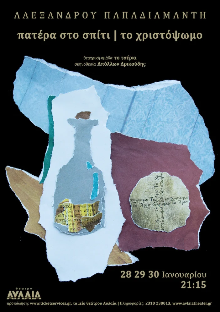 «Πατέρα στο σπίτι / Το χριστόψωμο» του Αλέξανδρου Παπαδιαμάντη