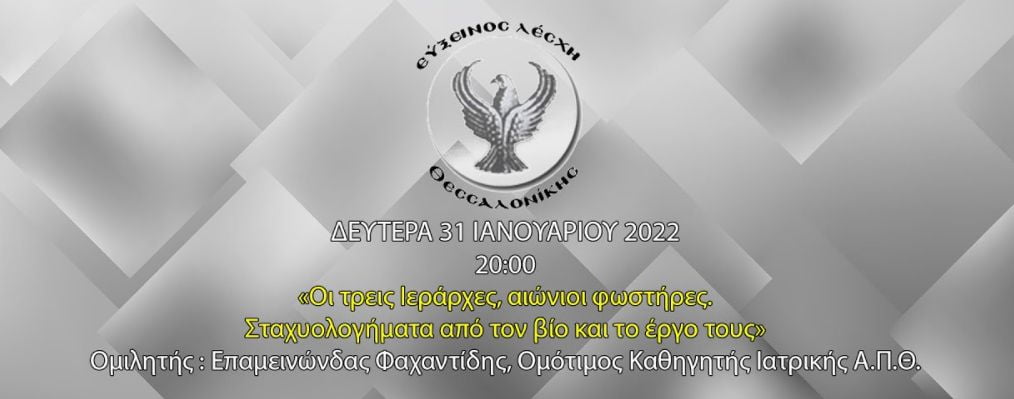 Εύξεινος Λέσχη: Διαδικτυακή εκδήλωση για τους Τρεις Ιεράρχες￼ 