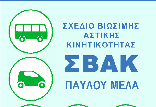 Ξεκινά το Σχέδιο Βιώσιμης Αστικής Κινητικότητας  του Δήμου Παύλου Μελά