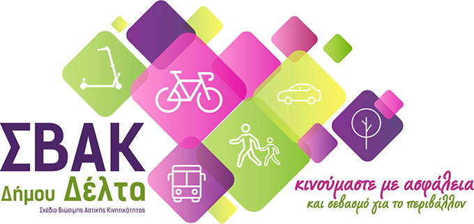 H υλοποίηση του Σχεδίου Βιώσιμης Αστικής Κινητικότητας του Δήμου Δέλτα
