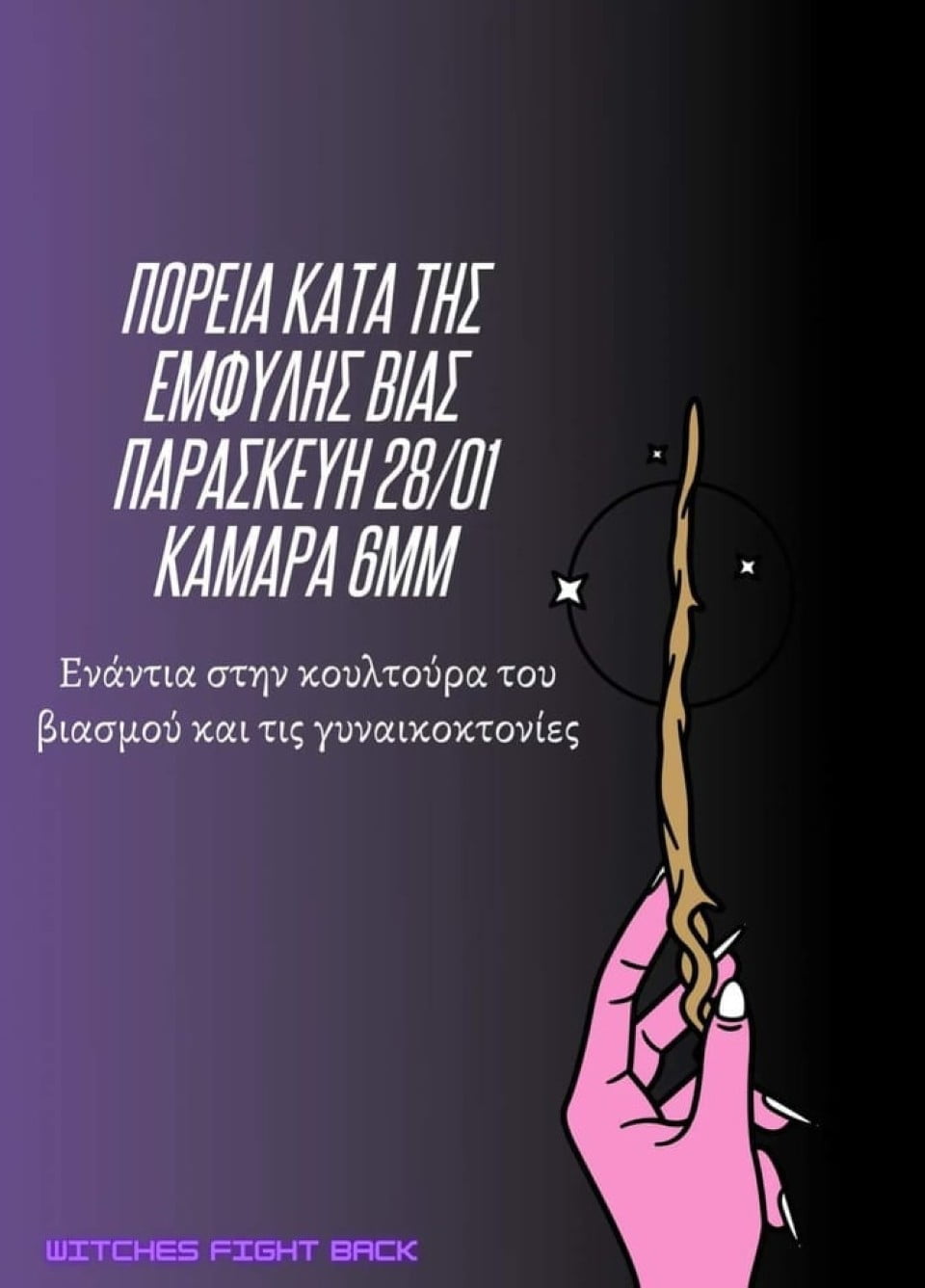 Θεσσαλονίκη: Πορεία ενάντια στην έμφυλη βία στην Καμάρα