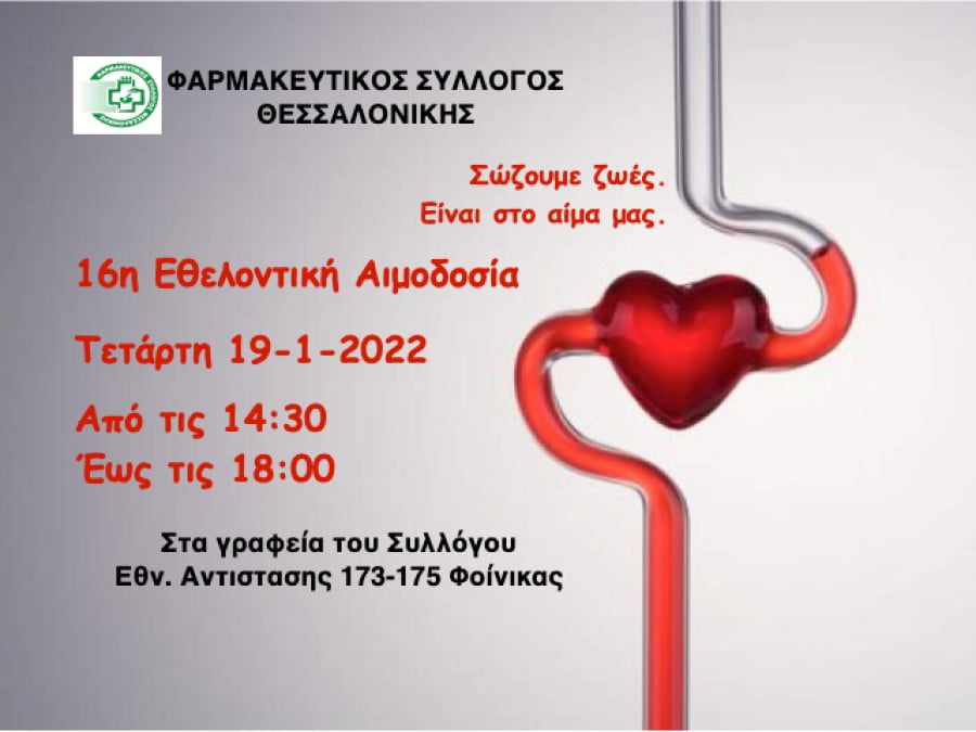 ΦΣΘ: Την Τετάρτη 19 Ιανουαρίου η 16η εθελοντική αιμοδοσία του Συλλόγου