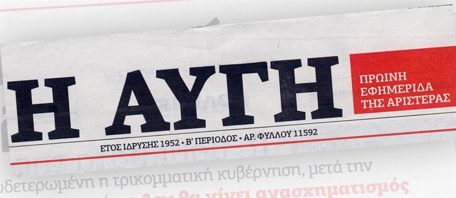Δεν κλείνει το καθημερινό φύλλο της Αυγής