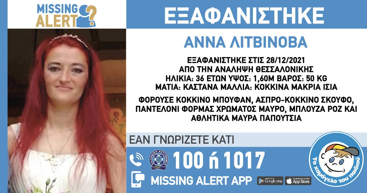 Εξαφάνιση 36χρονης από τη Θεσσαλονίκη
