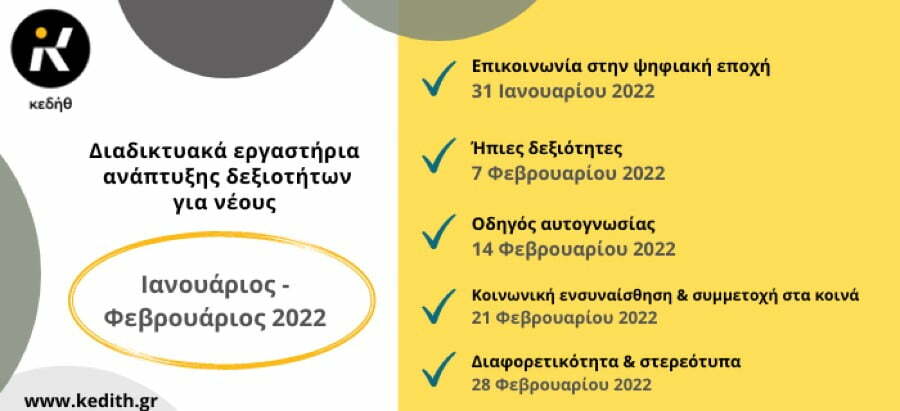 Δήμος Θεσσαλονίκης: Δωρεάν σεμινάρια δεξιοτήτων για νέους