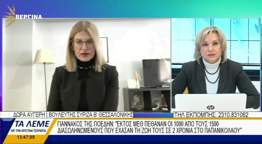 Δώρα Αυγέρη για ΜΕΘ του Παπανικολάου: Λειτουργεί με δανεικό προσωπικό