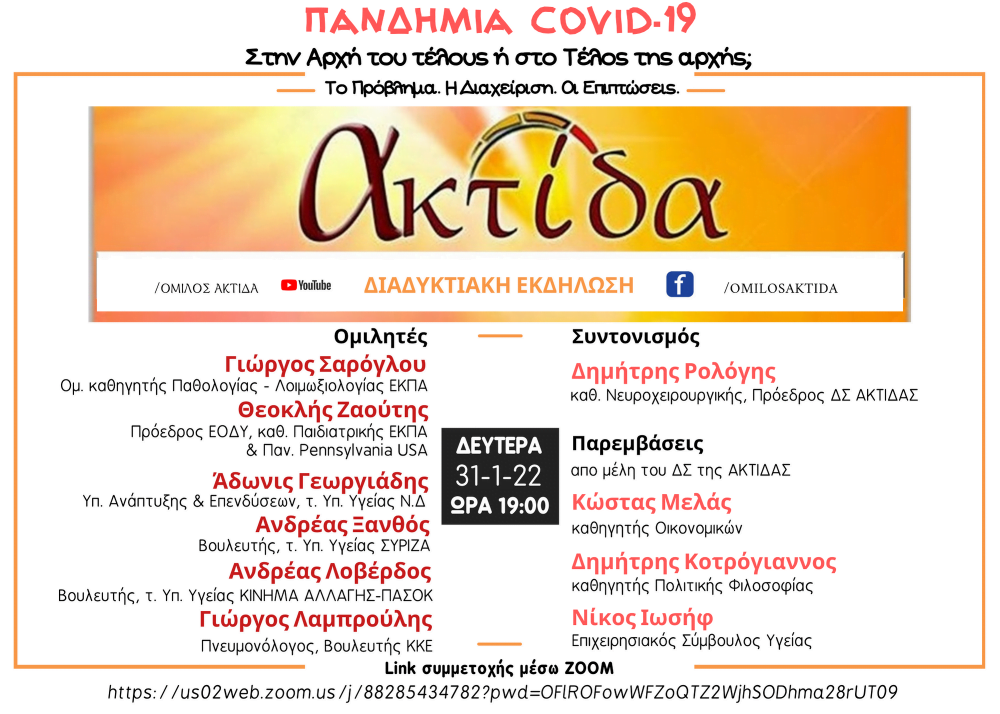 Στην Αρχή του Τέλους ή στο Τέλος της Αρχής;-εκδήλωση της ΑΚΤΙΔΑΣ σχετικά με την Πανδημία  Covid 19
