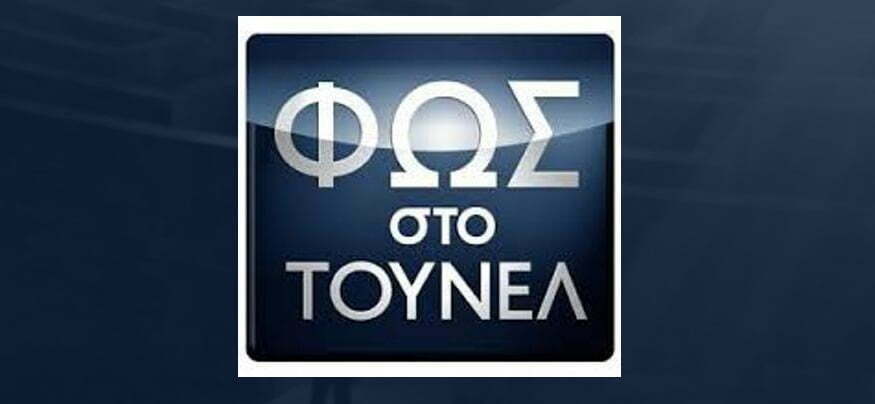 Φως στο Τούνελ: Δολοφονία & όχι αυτοκτονία ο θάνατος του 33χρονου στην Εύβοια