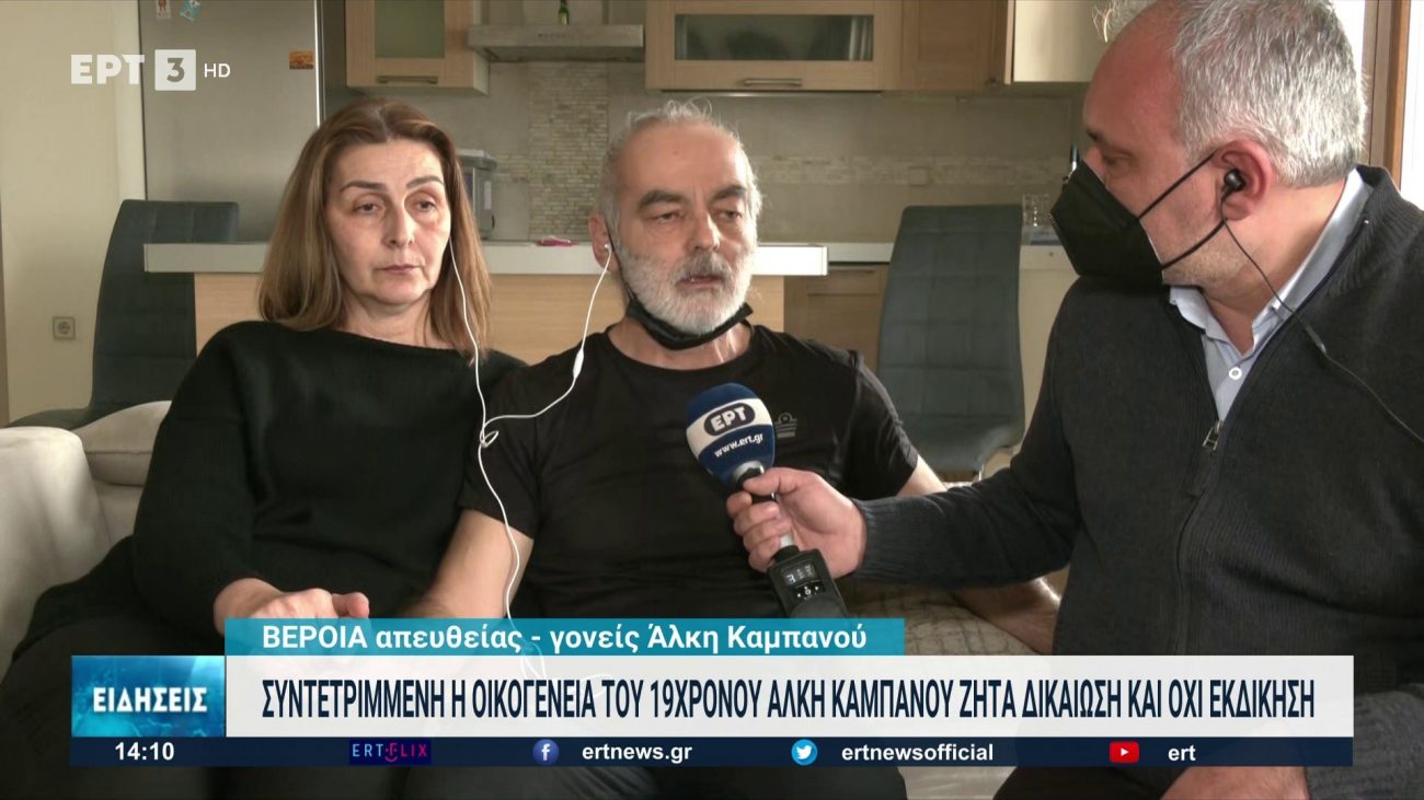 Συγκλονίζουν οι γονείς του Αλκη: Ο Αλκης θα είχε να στείλει μόνο μήνυμα αγάπης (vid)