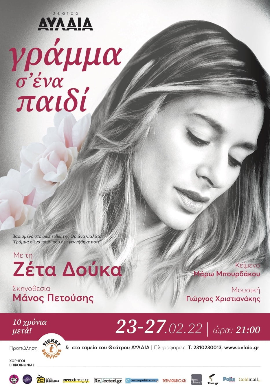 «Νιζίνσκι – Η Προφητεία της Φωτιάς» στο Θέατρο Αριστοτέλειον