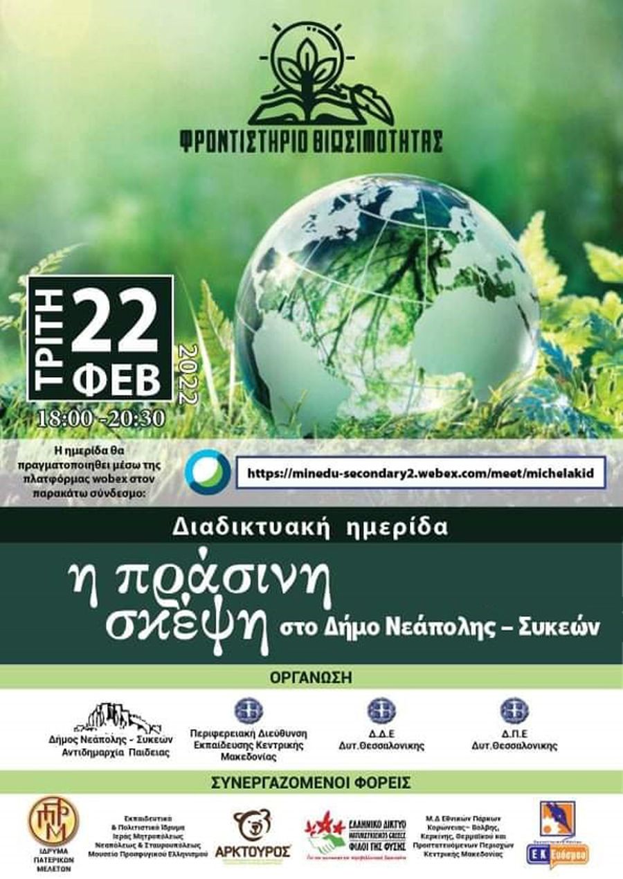 Φροντιστήριο Βιωσιμότητας: «Η πράσινη σκέψη στον δήμο Νεάπολης-Συκεών»